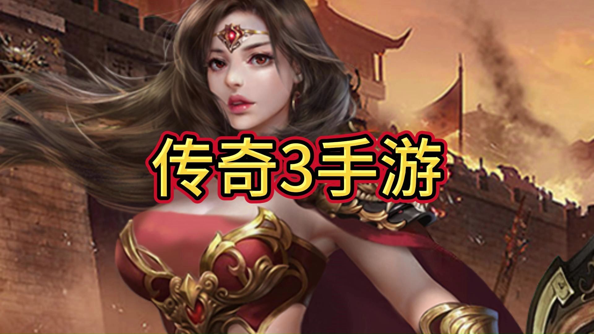 全新3d传奇手游_全新3d传奇手游下载 全新3d传奇手游_全新3d传奇手游下载 游戏资讯撰文